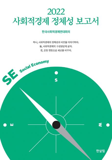 (2022) 사회적경제 정체성 보고서