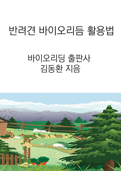 반려견 바이오리듬 활용법