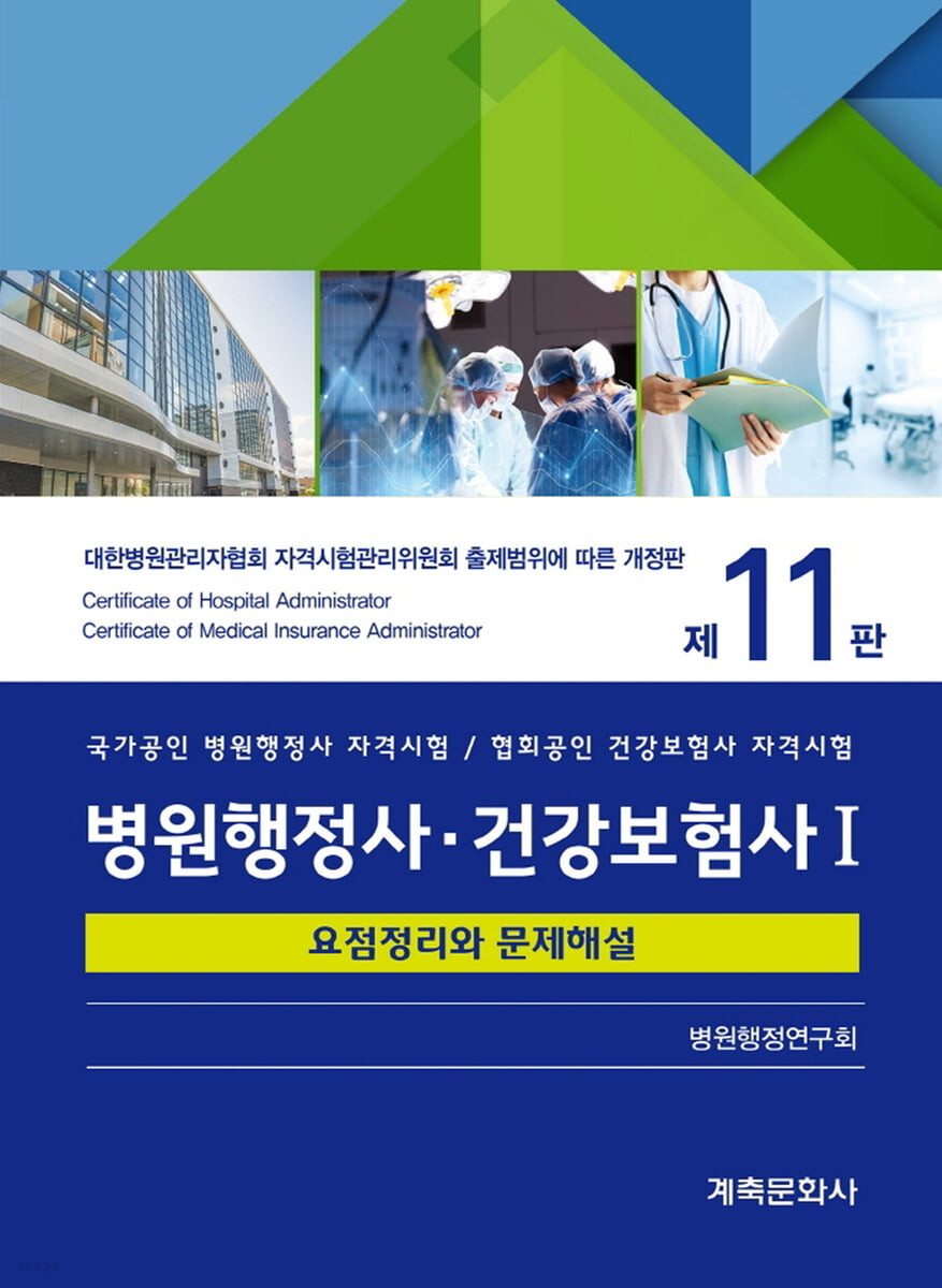병원행정사·건강보험사 : 요점정리와 문제해설. Ⅱ