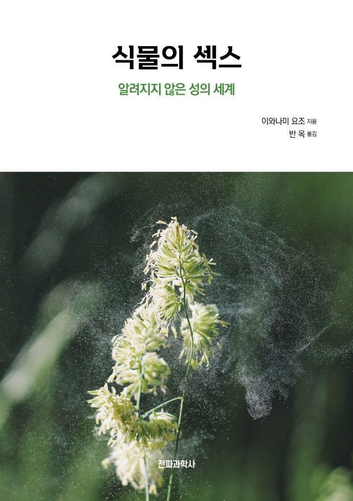 식물의 섹스 (알려지지 않은 성의 세계)