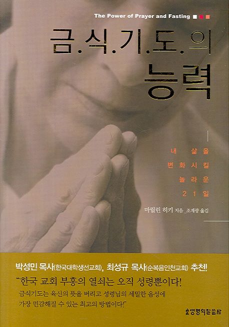 금식기도의 능력 : 내 삶을 변화시킬 놀라운 21일