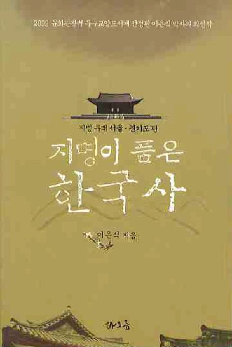 지명이 품은 한국사 : 지명 유래 서울·경기도 편 / 이은식 지음