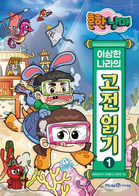 (흔한남매)이상한 나라의 고전 읽기. 1: 춘향전 토끼전 옹고집전 표지