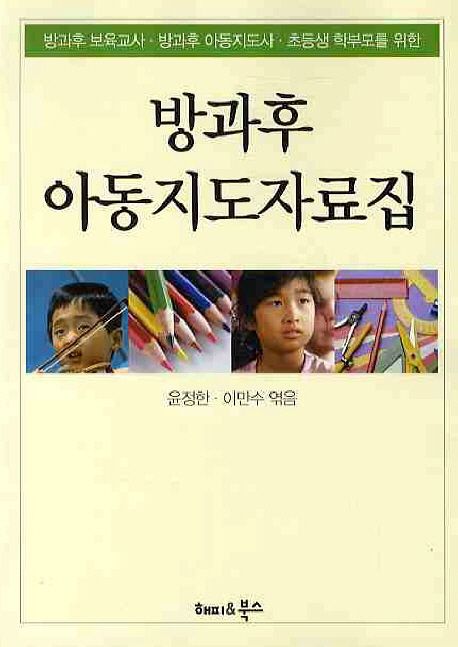 (방과후보육교사·방과후아동지도사·초등학생 부모들을 위한)방과후 아동지도자료집 : 실기편 /...