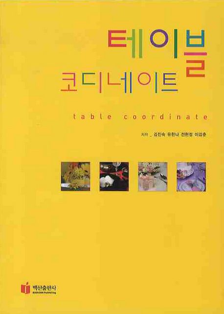 테이블 코디네이트 = Table coordinate