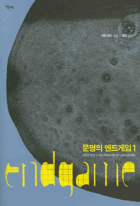 문명의 엔드게임. 1, 문명의 문제