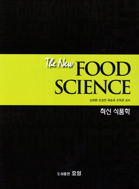 (최신) 식품학  = The new food science / 심창환 [외]지음