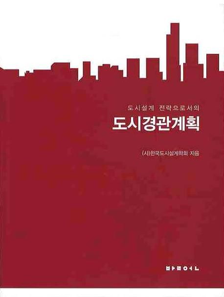 (도시설계 전략으로서의)도시경관계획