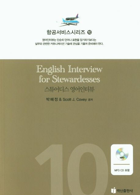 항공서비스 시리즈. 10 : 스튜어디스 영어인터뷰 / 박혜정 ; Scott J. Covey [지음]