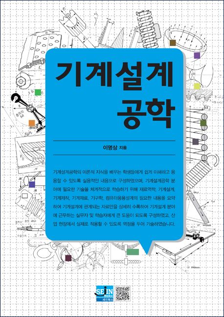 기계설계 공학 / 이명상 지음