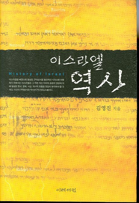 이스라엘 역사