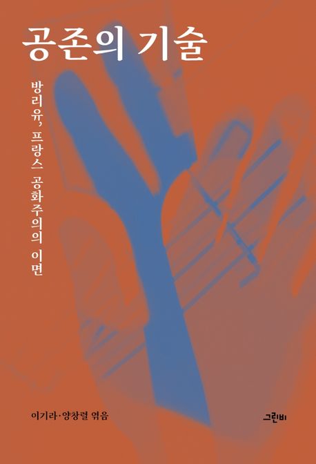 공존의 기술 : 방리유, 프랑스 공화주의의 이면