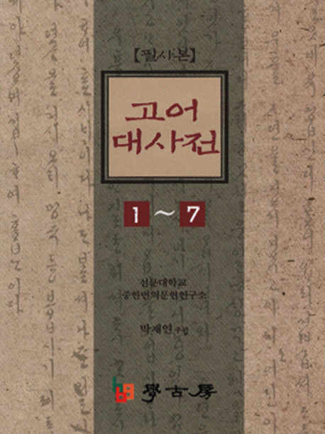 (필사본)고어대사전. 1 - 7
