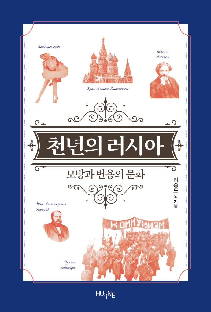 천년의 러시아: 모방과 변용의 문화