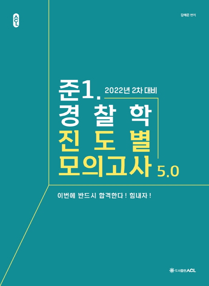 2022 ACL 준1. 경찰학 진도별 모의고사 5.0 (2차 대비)