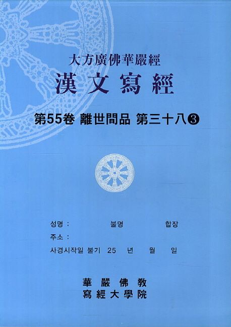 대방광불화엄경한문사경 55: 이세간품 38-3