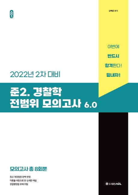 2022 ACL 준2. 경찰학 진도별 모의고사 6.0 (2차 대비)
