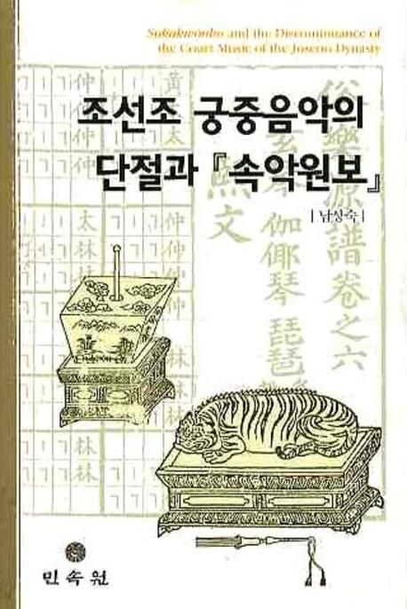 조선조 궁중음악의 단절과 속악원보