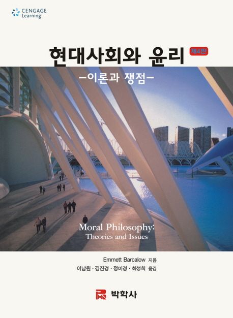 현대사회와 윤리 : 이론과 쟁점