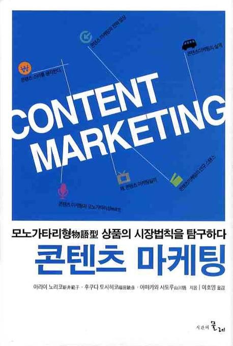 콘텐츠 마케팅 : 모노가타리형 상품의 시장법칙을 탐구하다