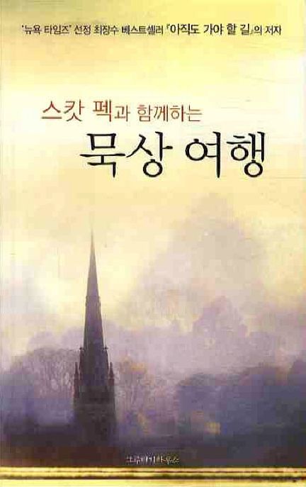 묵상 여행