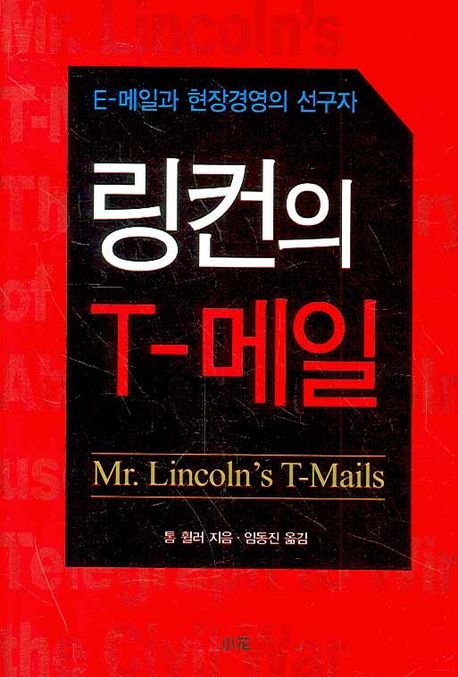 링컨의 T-메일