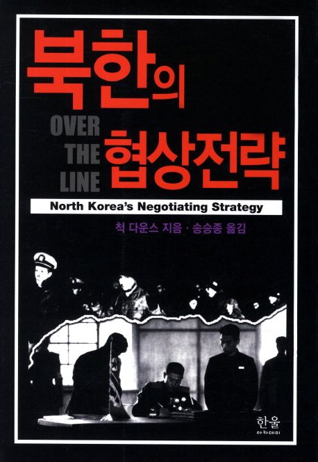 북한의 협상전략