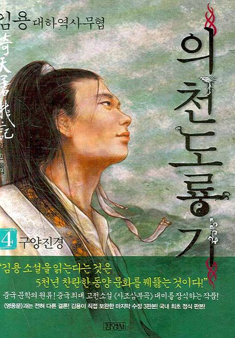 의천도룡기 : 김용 대하역사무협. 4 구양진경