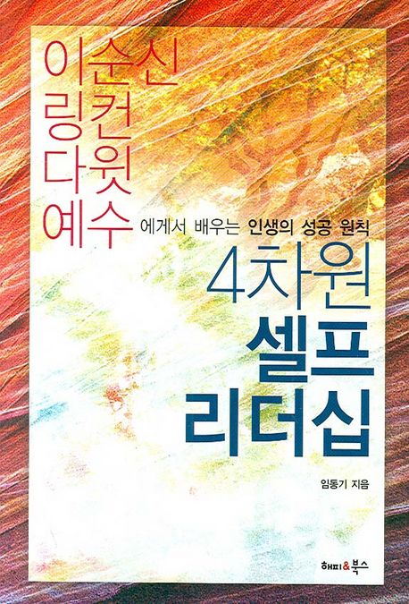 4차원 셀프 리더십 : 이순신 링컨 다윗 예수에게서 배우는 인생의 성공 원칙