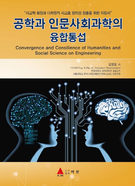 공학과 인문사회과학의 융합통섭 (사고력 확장과 다차원적 사고로 창의성 창출을 위한 지침서)
