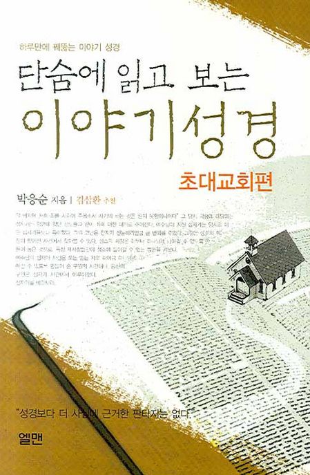 단숨에 읽고 보는 이야기 성경 (초대교회편)