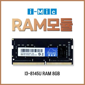 [아이믹 RAM 8G DDR4] / 산업용 미니 PC-i3-8145U (아이믹 - i3 - i3-8145U) 호환용