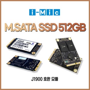 [아이믹 SSD 512G M.sata] / 산업용 미니 PC-J1900 (아이믹 - J1900) 호환용