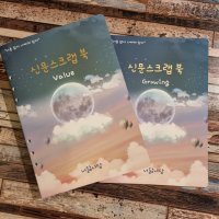 (너닮나담) 어린이 신문 스크랩북 다양한 활동지 60p 실제본 생각 노트와 바인더  성장노트1권