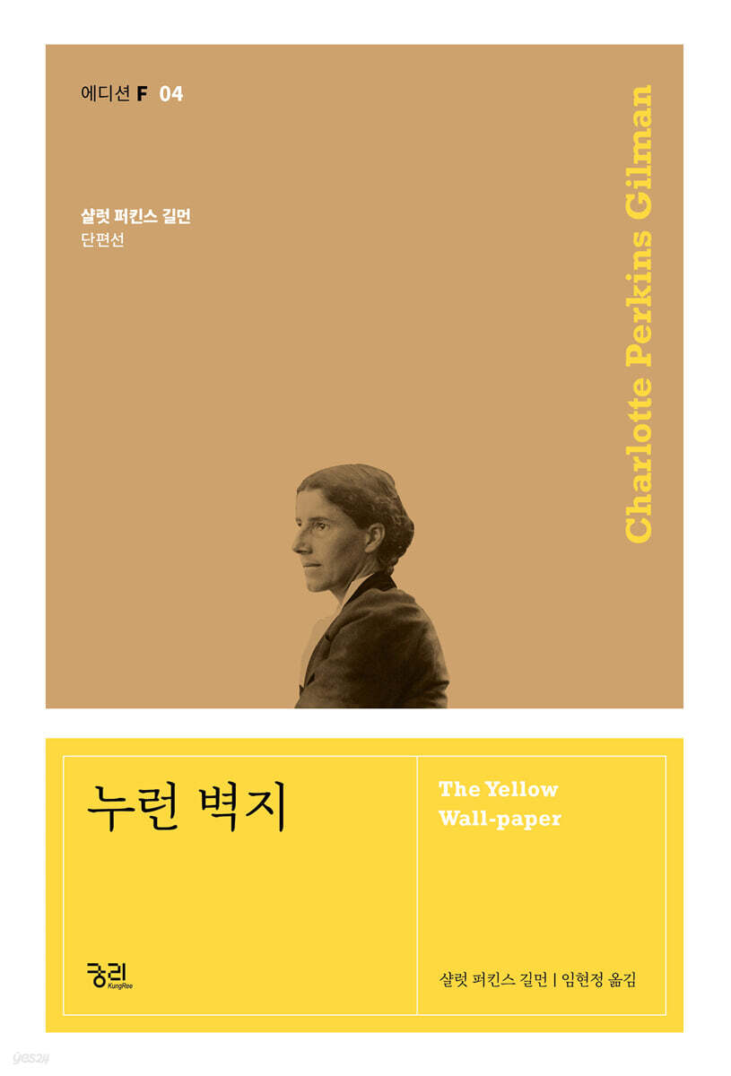 누런 벽지 (샬럿 퍼킨스 길먼 단편선) 표지
