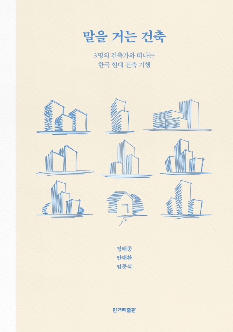 말을 거는 건축: 3명의 건축가와 떠나는 한국 현대 건축 기행