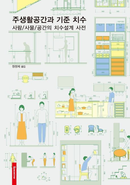 주생활공간과 기준 치수  : 사람/사물/공간의 치수설계 사전