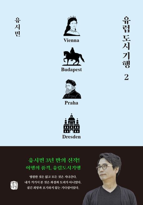 유럽 도시 기행. 2, 빈, 부다페스트, 프라하, 드레스덴