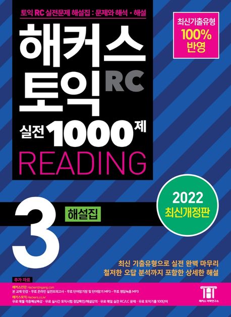 해커스 토익 실전 1000제 3 RC Reading(리딩) 해설집 (최신기출유형 100% 반영)