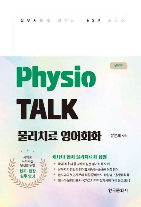 Physio talk : 물리치료 영어회화 : 실전편