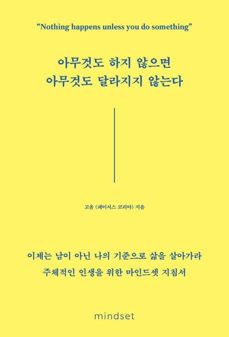 아무것도 하지 않으면 아무것도 달라지지 않는다 = Nothing happens unless you do something