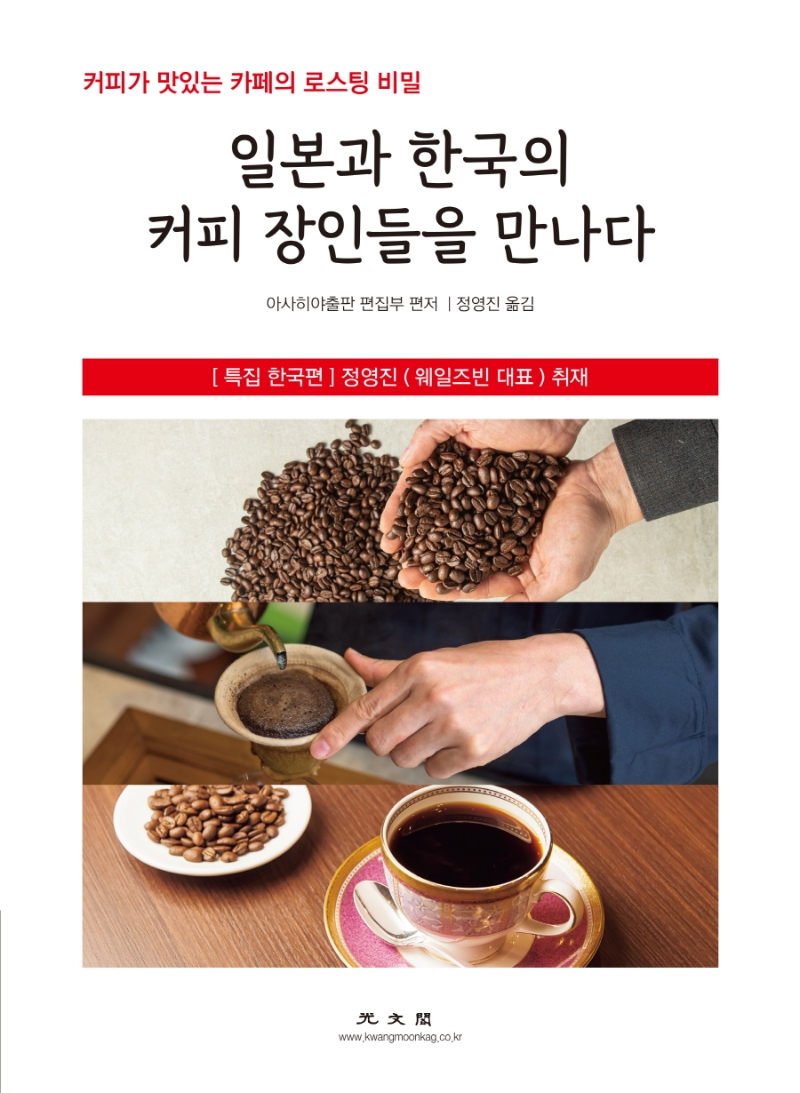 일본과 한국의 커피 장인들을 만나다: 커피가 맛있는 카페의 로스팅 비밀