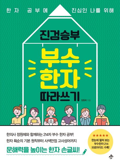 진검승부 부수 한자 따라쓰기 (한자 공부에 진심인 나를 위해)
