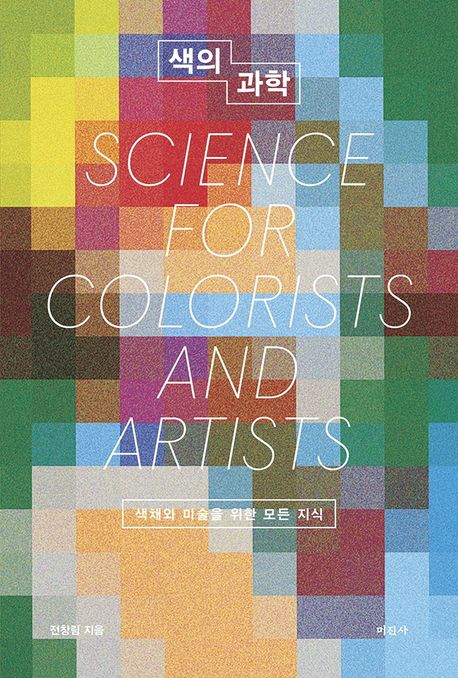 색의 과학 = Science for colorists and artists : 색채와 미술을 위한 모든 지식 