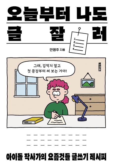 오늘부터 나도 글잘러  : 아이돌 작사가의 요즘것들 글쓰기 레시피