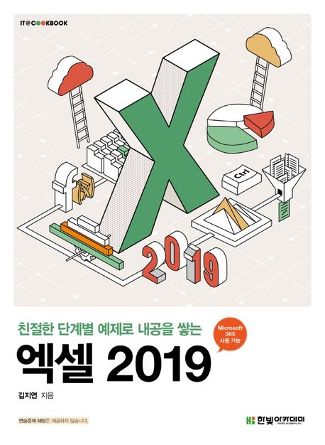 (친절한 단계별 예제로 내공을 쌓는) 엑셀 2019 / 김지연 지음