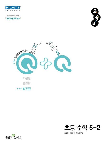 우공비Q+Q 초등 수학 5-2 발전편(2025) (2015 개정 교육과정)