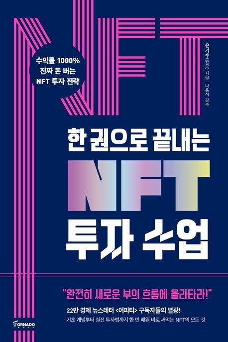 한 권으로 끝내는 NFT 투자 수업: 수익률 1000% 진짜 돈 버는 NFT 투자 전략