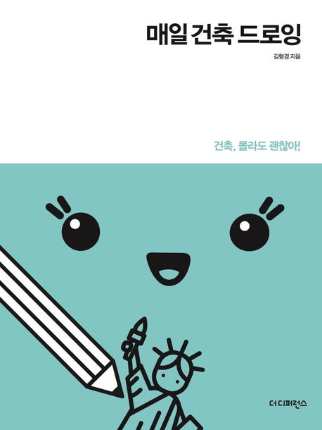 매일 건축 드로잉 : 건축, 몰라도 괜찮아!