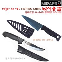 칼집있는 낚시용 칼 JM-240/GF-260.시메(피빼기)/미끼썰기/생선회 횟칼.캠핑/낚시 다용도칼.갯바위/선상/루어/원투.우럭/광어/갈치/감성돔/참돔/농어/쭈갑이/문어  장미산업